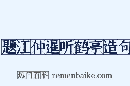 题江仲暹听鹤亭造句是什么意思的图片